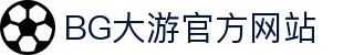 BG大游·(中国)集团唯一官网
